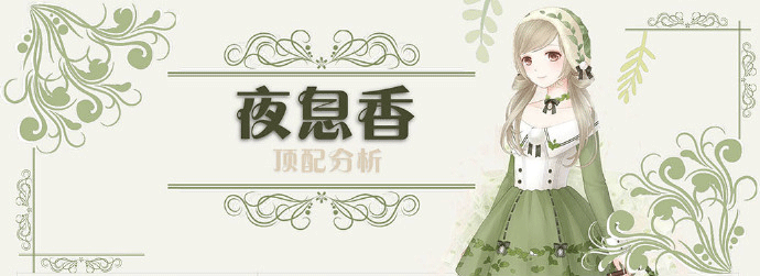 《奇迹暖暖》夜息香顶配部件有哪些 顶配部件分析
