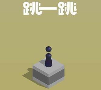 最近微信很火的小游戏_跳一跳高分攻略