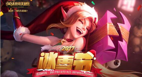 lol2018冰雪节限定皮肤的英雄_冰雪节皮肤什么时候出