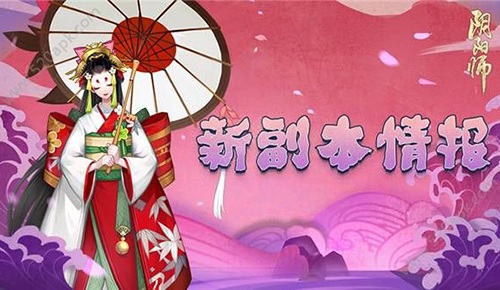 阴阳师3月24日更新内容一览 雨女的等候挑战副本上线 阴阳师3月24日更新内容一览 雨女的等候挑战副本上线