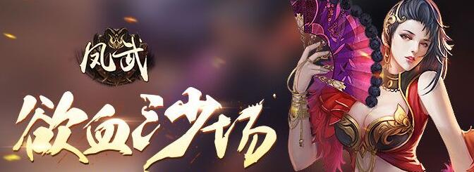 凤武公益服礼包领取_凤武新手礼包大全