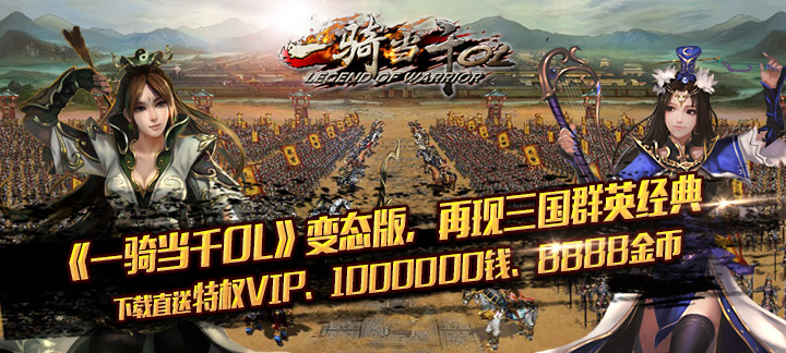 一骑当千变态版上线送vip3_一骑当千变态版VIP价格表