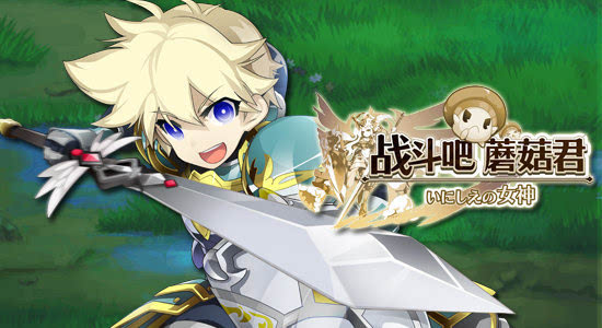 《战斗吧蘑菇君》中怎么面见女神露璐禾大人?