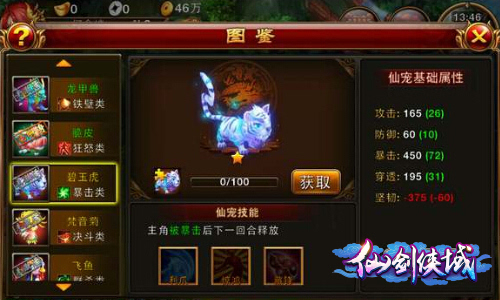 《仙剑侠域》碧玉虎有什么技能 碧玉虎属性介绍