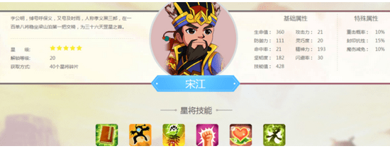 《水浒Q传》手游星将宋江评测分析攻略