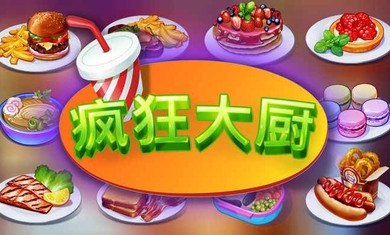 疯狂大厨安卓无敌版_疯狂大厨无限金币无敌版