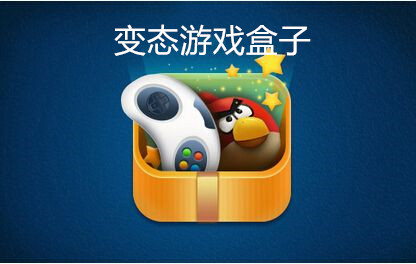 变态手游平台哪个人多_2018十大实用变态手游盒子