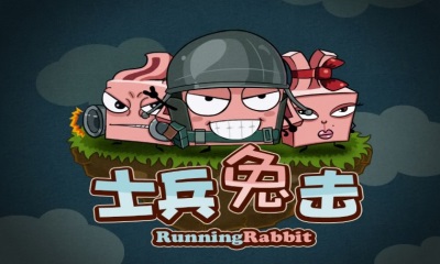 士兵兔击免费内购版_士兵兔击安卓无敌版下载 士兵兔击免费内购版_士兵兔击安卓无敌版下载