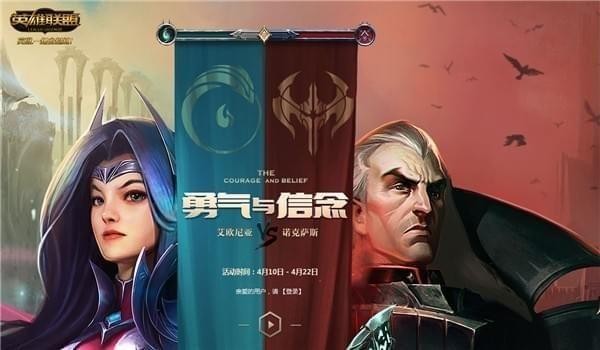 LOL勇气与信念对抗活动选择哪个阵营好_活动阵营选择推荐