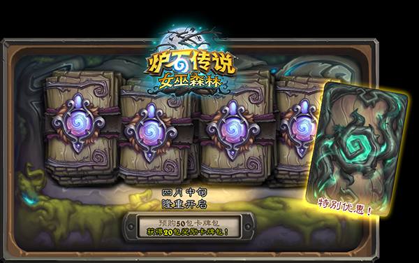 炉石传说新版本女巫森林_新版本女巫森林更新内容