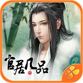 官居几品修改版_官居几品游戏下载