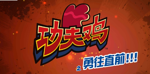 功夫鸡之勇往直前下载_功夫鸡之勇往直前修改版下载 功夫鸡之勇往直前下载_功夫鸡之勇往直前修改版下载