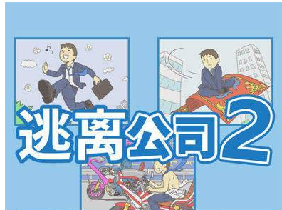 逃离公司2第1关怎么过_逃离公司2第1关攻略