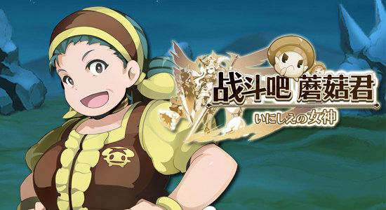 《战斗吧蘑菇君》装备属性大科普