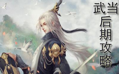 楚留香手游武当后期怎么样_输出分析和解决方案