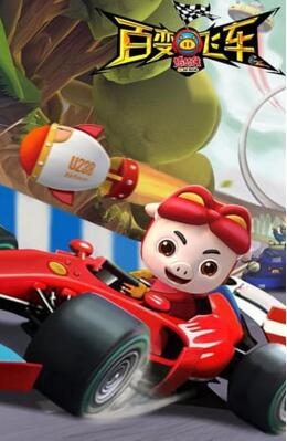 猪猪侠百变飞车内购安卓无敌版_猪猪侠百变飞车安卓修改版下载