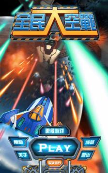 全民大空战安卓免费版_全民大空战修改版下载 全民大空战安卓免费版_全民大空战修改版下载
