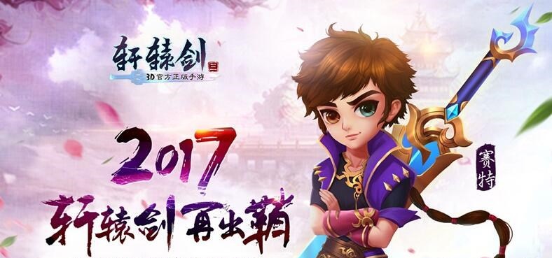 《轩辕剑3手游版》新手教学攻略 轩辕剑3前期快速升级攻略 《轩辕剑3手游版》新手教学攻略 轩辕剑3前期快速升级攻略