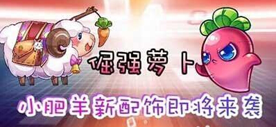 《天天酷跑》小肥羊觉醒后怎么样 配饰倔强萝卜介绍