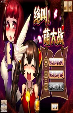 绝叫萌大战无敌版_绝叫萌大战安卓修改版下载 绝叫萌大战无敌版_绝叫萌大战安卓修改版下载