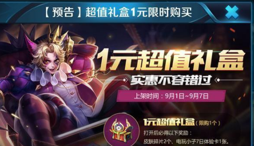 王者荣耀万圣节1元礼盒值得购买吗_王者荣耀万圣节1元礼盒性价比分析