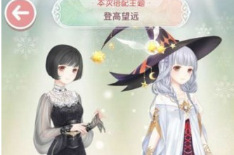 奇迹暖暖登高望远高分怎么选_登高望远二选一选择攻略