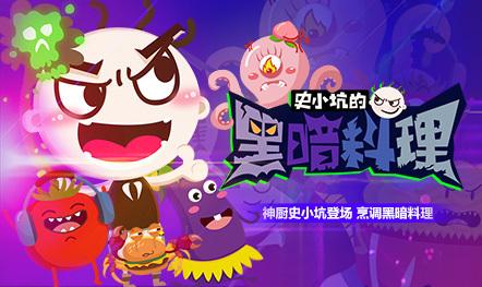 史小坑的黑暗料理无敌版_史小坑的黑暗料理内购无敌版2.0.01下载