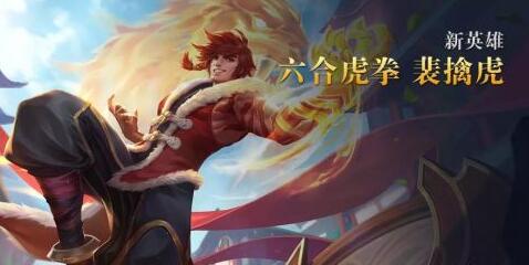 王者荣耀新英雄裴擒虎怎么玩_裴擒虎双形态技能详解