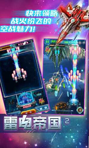 雷电帝国2内购无敌版_雷电帝国2安卓V1.0下载 雷电帝国2内购无敌版_雷电帝国2安卓V1.0下载