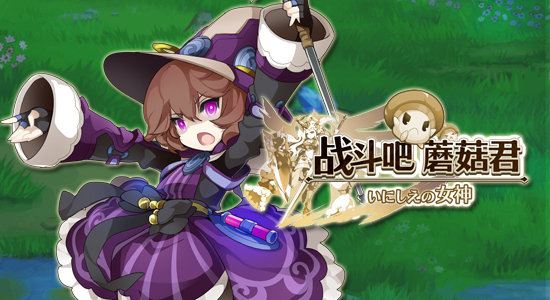 如何进行战斗?《战斗吧蘑菇君》队长高豋JR为你解惑