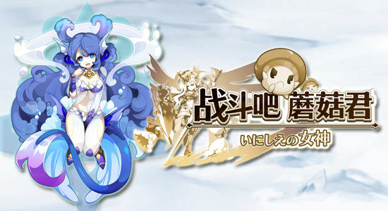 《战斗吧蘑菇君》扭蛋是什么？可以抽取什么？