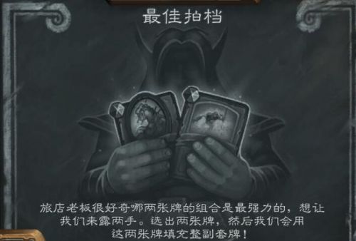 炉石传说乱斗最佳拍档怎么玩_最佳拍档高胜率卡组分享