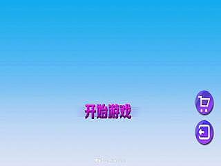 快乐方块消无敌版怎么样_快乐方块消内购无敌版