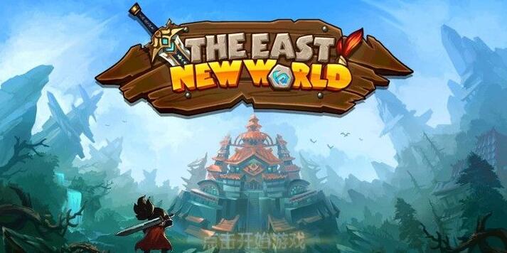 东方新世界无敌版_东方新世界内购无敌版下载