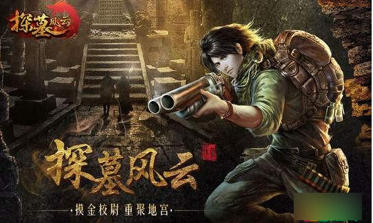 探墓风云变态版经验怎么获取 探墓风云经验获取方法攻略 探墓风云变态版经验怎么获取 探墓风云经验获取方法攻略