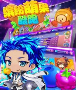 缤纷萌果酷跑内购无敌版_缤纷萌果酷跑金币修改版下载