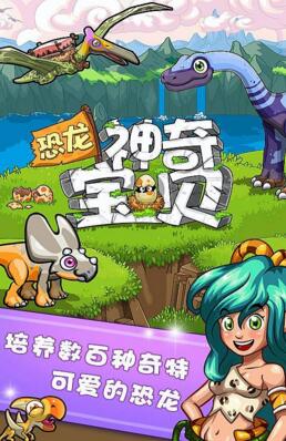 恐龙神奇宝贝内购无敌版_恐龙神奇宝贝安卓V2.1.0下载 恐龙神奇宝贝内购无敌版_恐龙神奇宝贝安卓V2.1.0下载