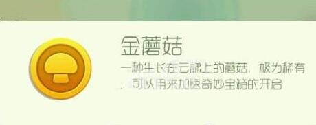 《球球大作战》金蘑菇怎么得 金蘑菇有什么作用