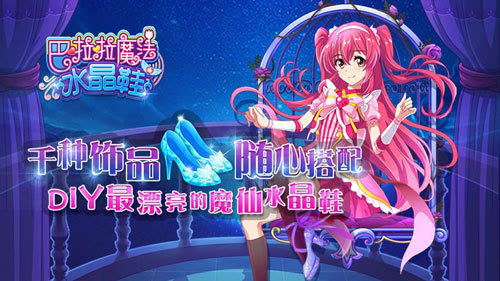 多样搭配随心选择《巴啦啦魔法水晶鞋》初级攻略