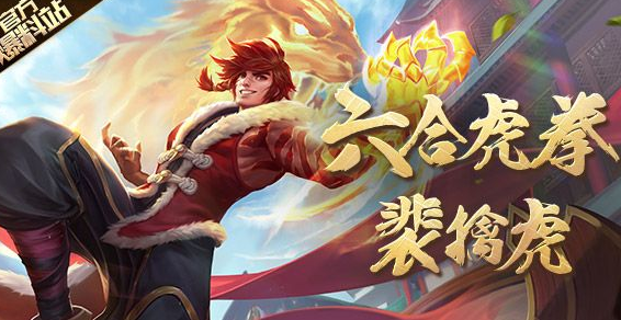 王者荣耀裴擒虎怎么玩_裴擒虎高伤连招技巧