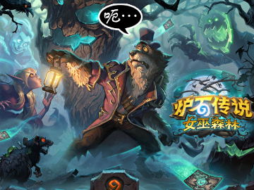 炉石传说女巫森林奇偶数卡组推荐_各职业奇偶数卡组搭配