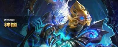 《王者荣耀》钟馗铭文怎么搭配钟馗铭文搭配攻略