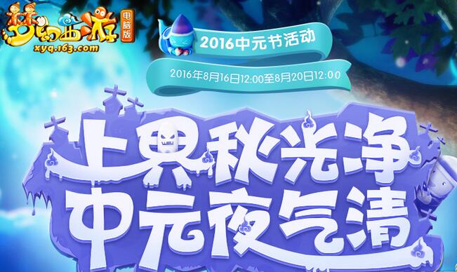 《梦幻西游》中元节活动秋朗祭冥鬼怎么玩