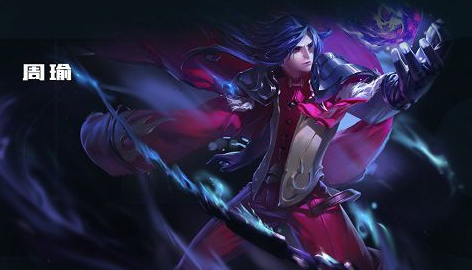 《王者荣耀》周瑜团战怎么玩 王者荣耀周瑜打团攻略