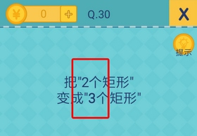 我去还有这种操作2第30关怎么过_第三十关通关攻略