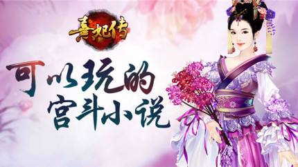 熹妃传哪个阵法最好_熹妃传三大阵法推荐