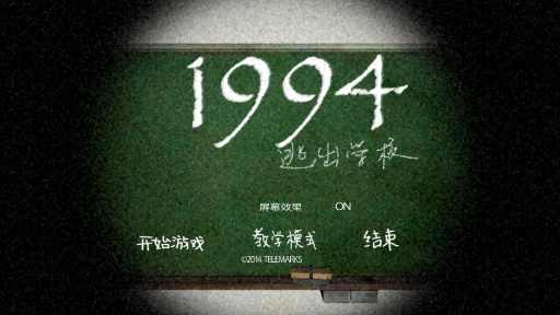 逃出学校1994(图1)