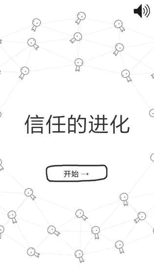 信任的进化(图1)