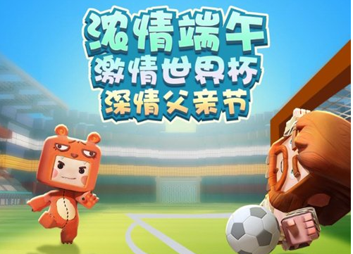 迷你世界端午节有什么活动呢?此次端午节恰逢父亲节和世界杯，迷你世界也为大家准备了多款大礼包，究竟有哪些值得一玩的活动呢，下面小编就和各位玩家分享下迷你世界端午节活动大全!