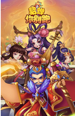 貂蝉你别跑强力神将盘点_http://www.abetid.com_游戏攻略_第1张